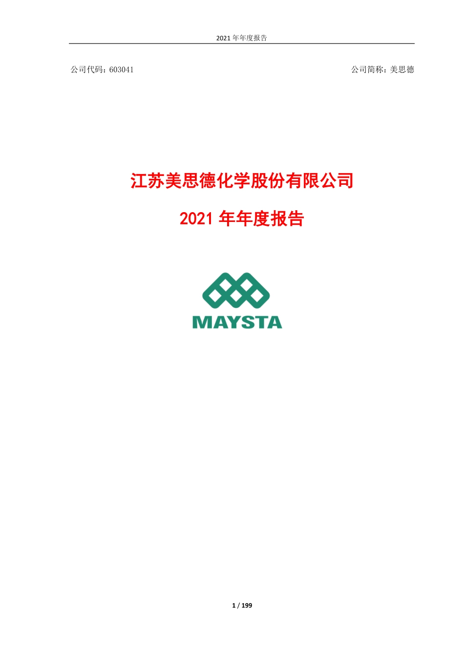 603041_2021_美思德_美思德：2021年年度报告_2022-04-29.pdf_第1页