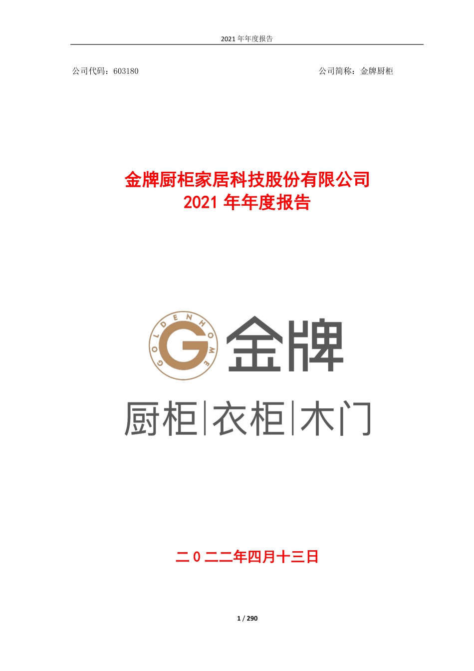 603180_2021_金牌厨柜_金牌厨柜家居科技股份有限公司2021年年度报告_2022-04-12.pdf_第1页