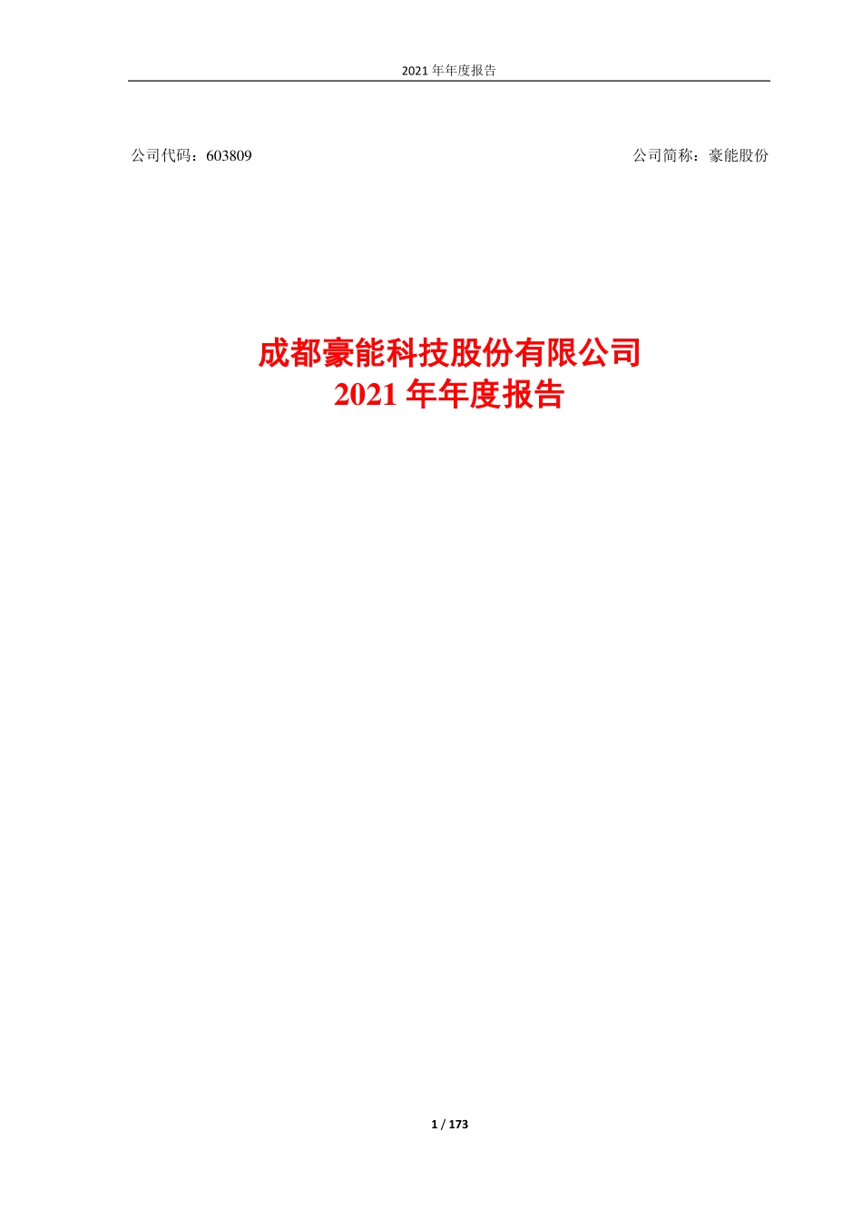603809_2021_豪能股份_2021年年度报告_2022-03-28.pdf_第1页