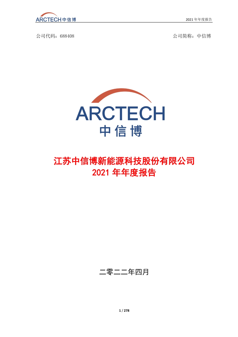 688408_2021_中信博_中信博2021年年度报告全文（修订版）_2022-05-31.pdf_第1页