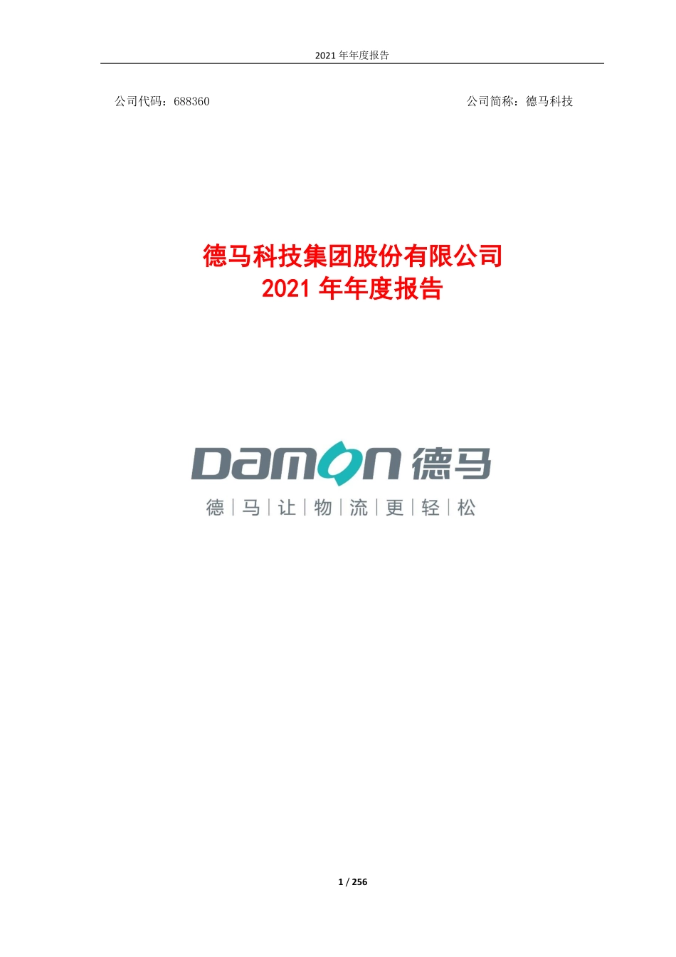 688360_2021_德马科技_德马科技2021年年度报告_2022-04-17.pdf_第1页