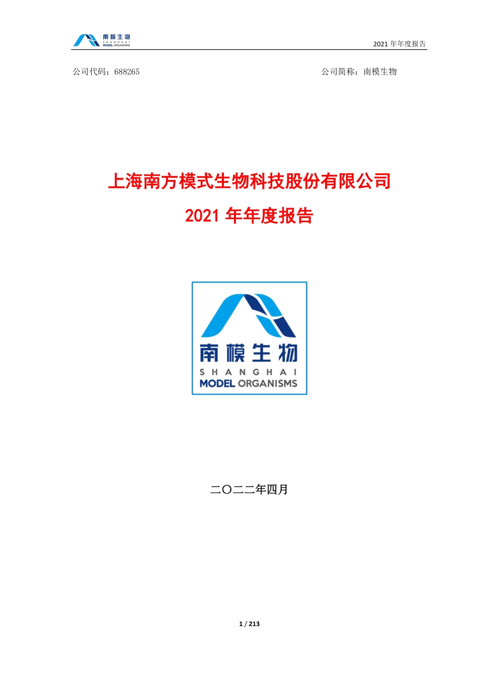 688265_2021_南模生物_2021年年度报告_2022-04-27.pdf_第1页
