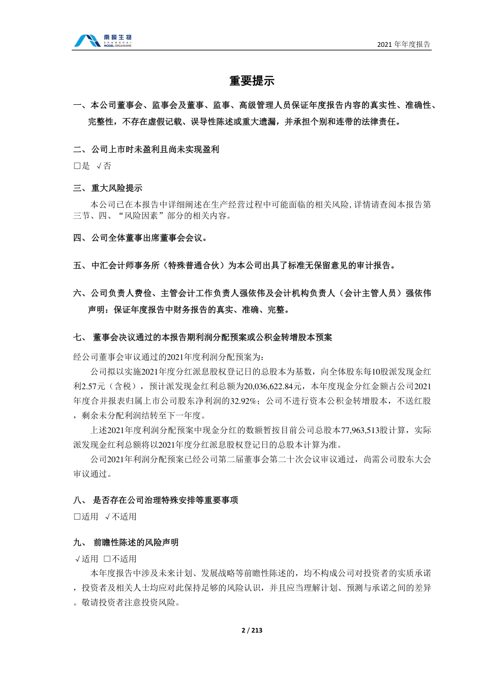 688265_2021_南模生物_2021年年度报告_2022-04-27.pdf_第2页