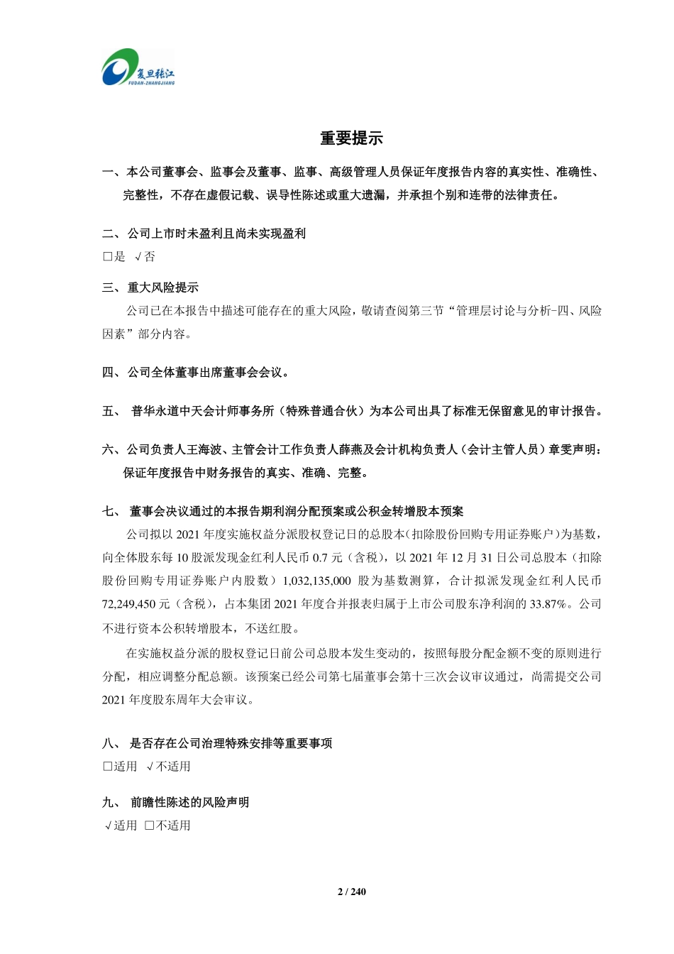 688505_2021_复旦张江_复旦张江2021年年度报告_2022-03-28.pdf_第2页