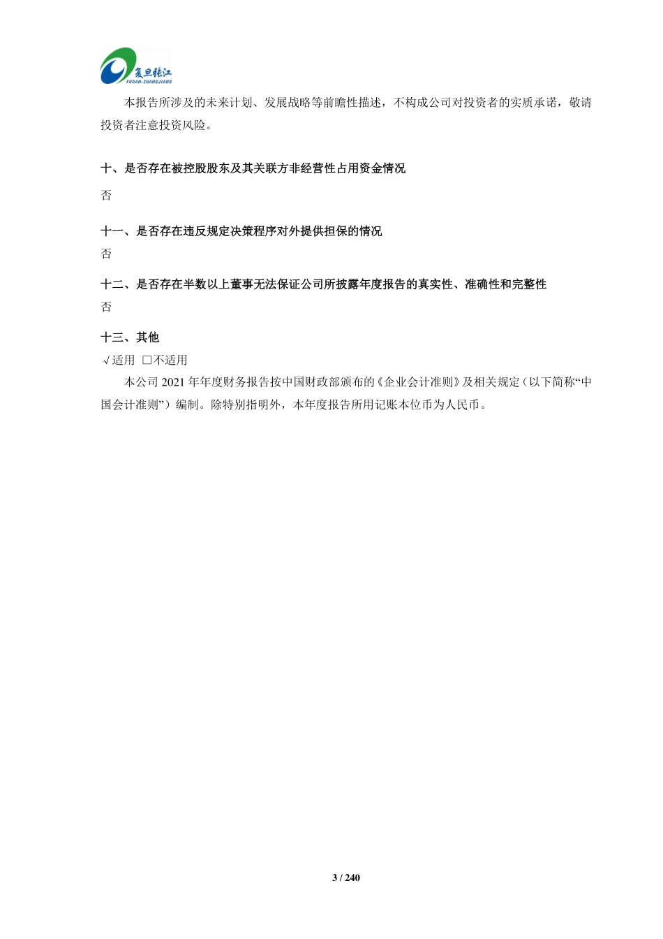 688505_2021_复旦张江_复旦张江2021年年度报告_2022-03-28.pdf_第3页