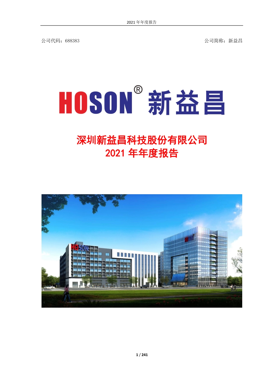 688383_2021_新益昌_深圳新益昌科技股份有限公司2021年年度报告_2022-04-25.pdf_第1页