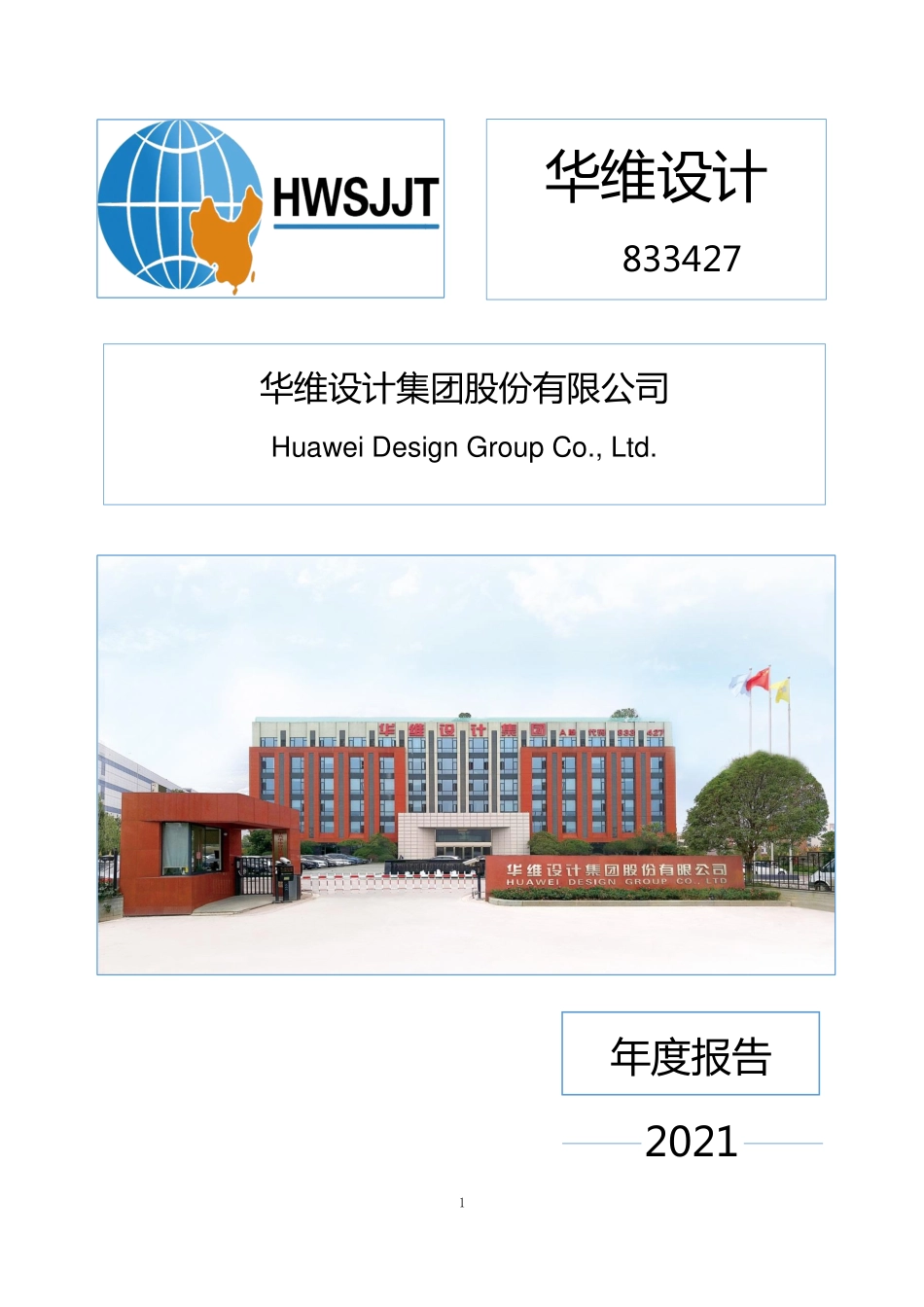 833427_2021_华维设计_2021年年度报告_2022-04-17.pdf_第1页