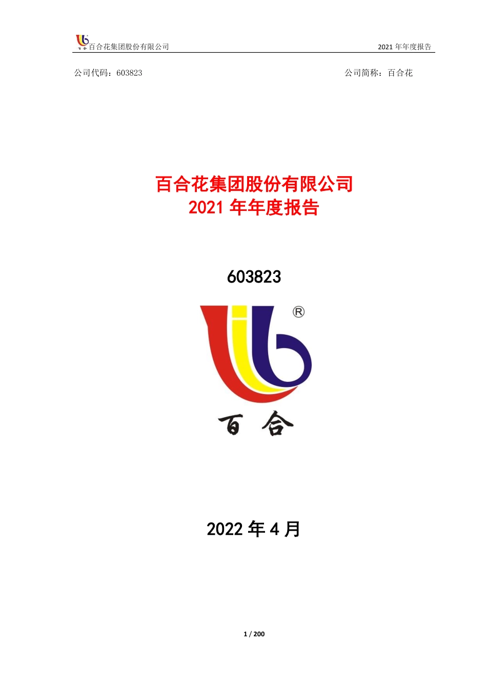 603823_2021_百合花_百合花集团股份有限公司2021年年度报告全文_2022-04-27.pdf_第1页