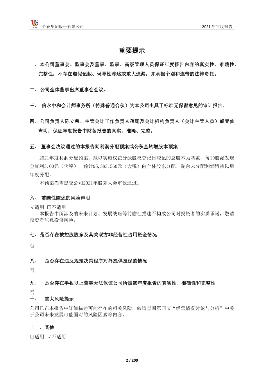 603823_2021_百合花_百合花集团股份有限公司2021年年度报告全文_2022-04-27.pdf_第2页