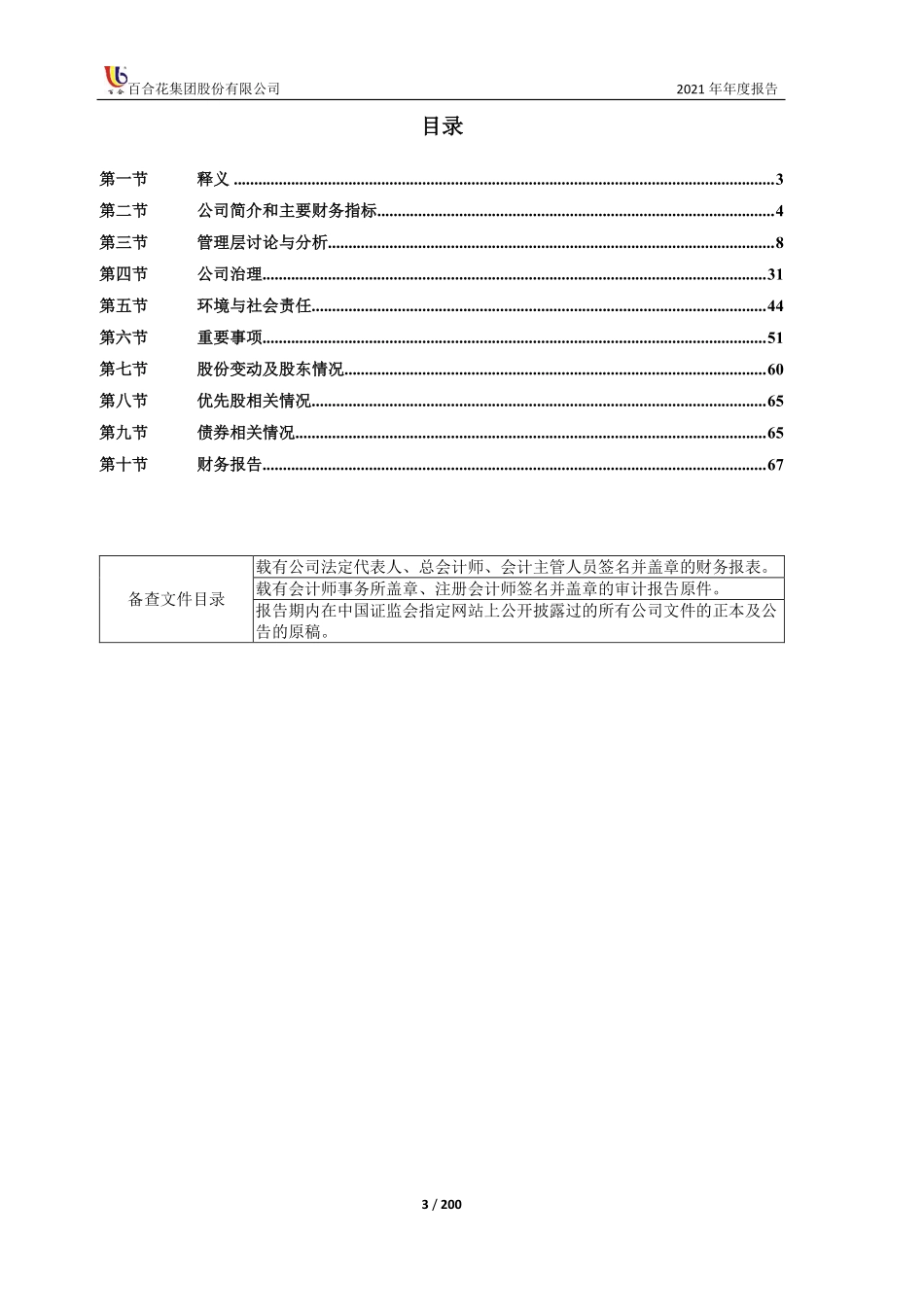 603823_2021_百合花_百合花集团股份有限公司2021年年度报告全文_2022-04-27.pdf_第3页