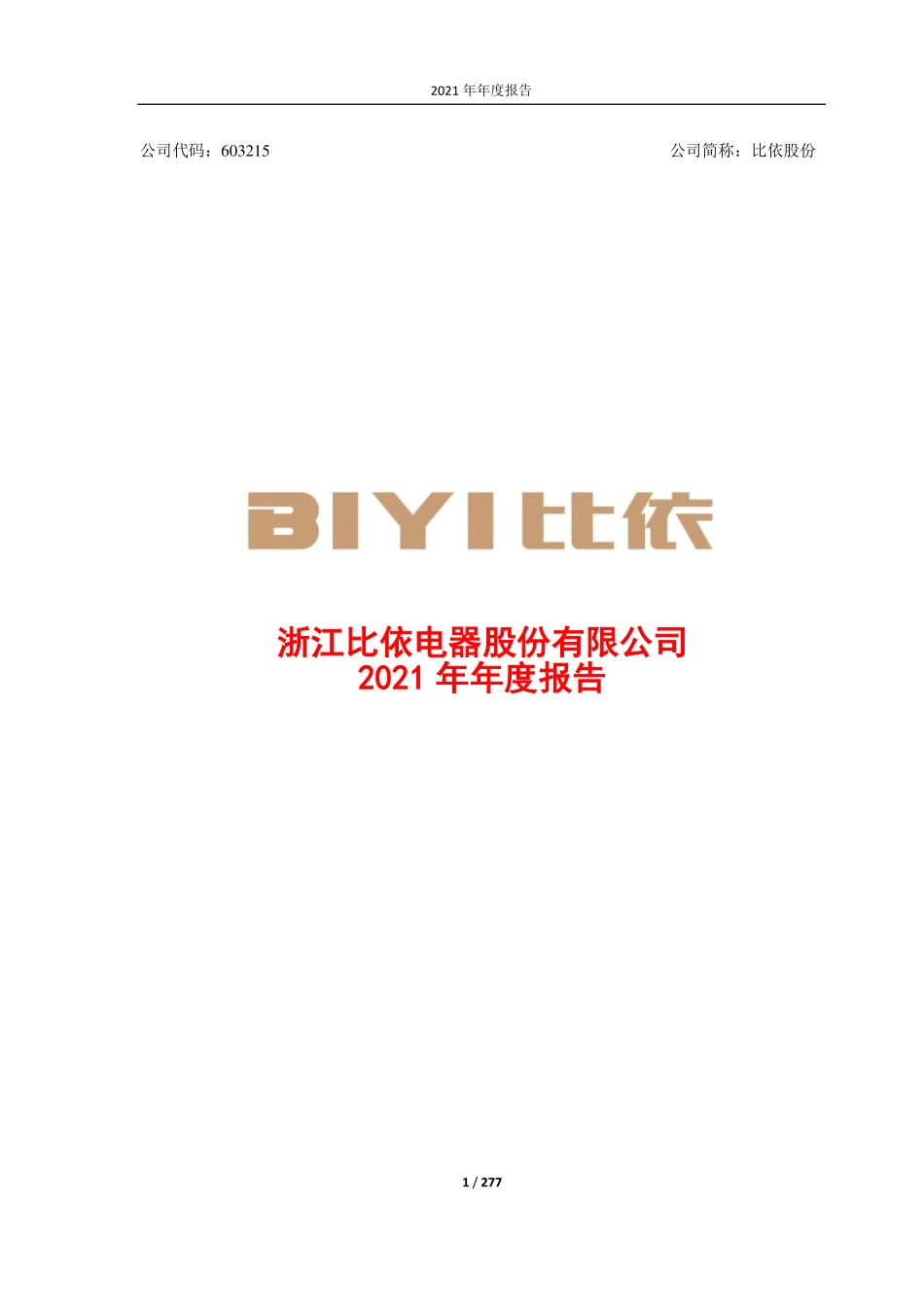 603215_2021_比依股份_浙江比依电器股份有限公司2021年年度报告_2022-04-19.pdf_第1页