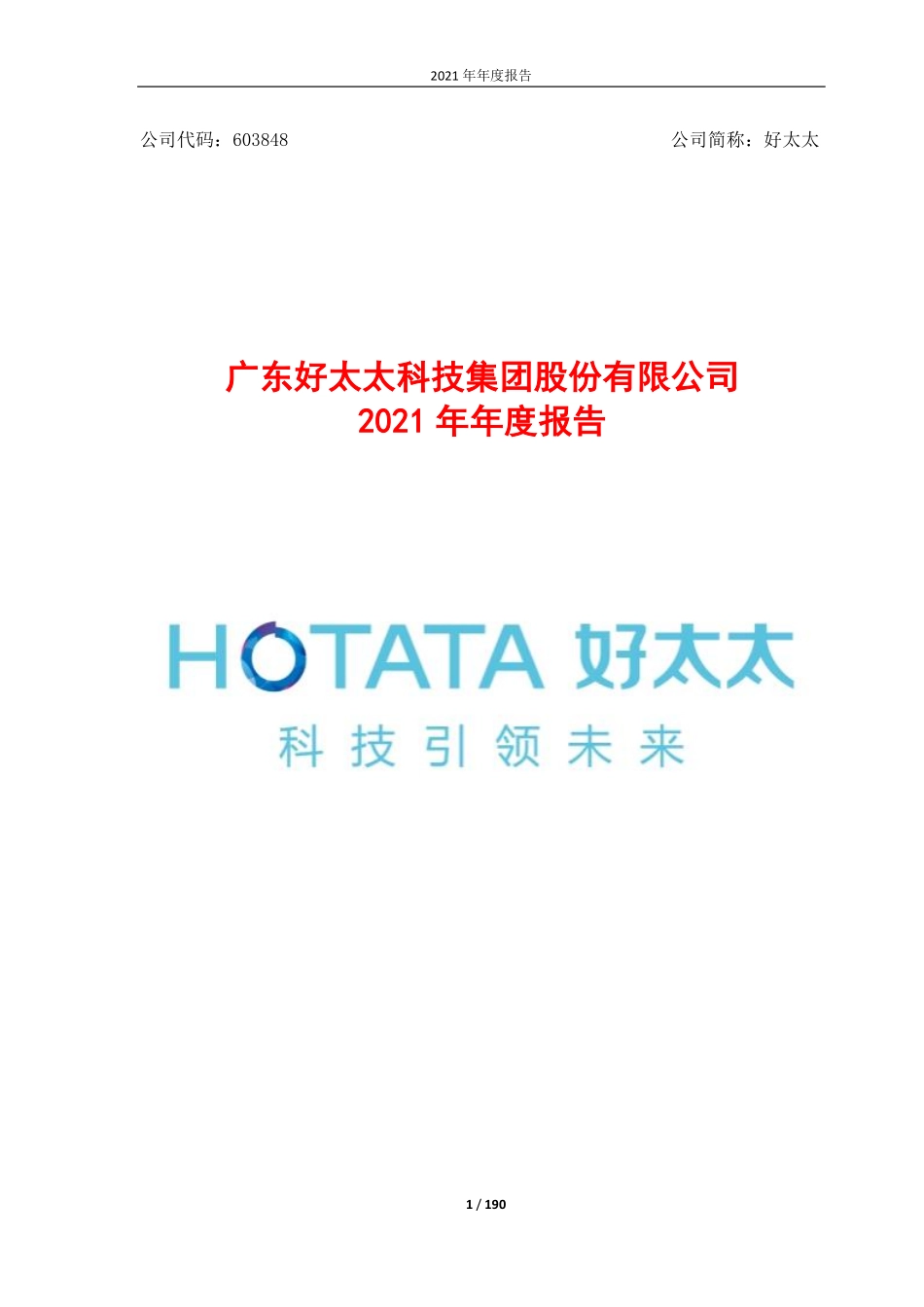 603848_2021_好太太_广东好太太科技集团股份有限公司2021年年度报告_2022-04-20.pdf_第1页