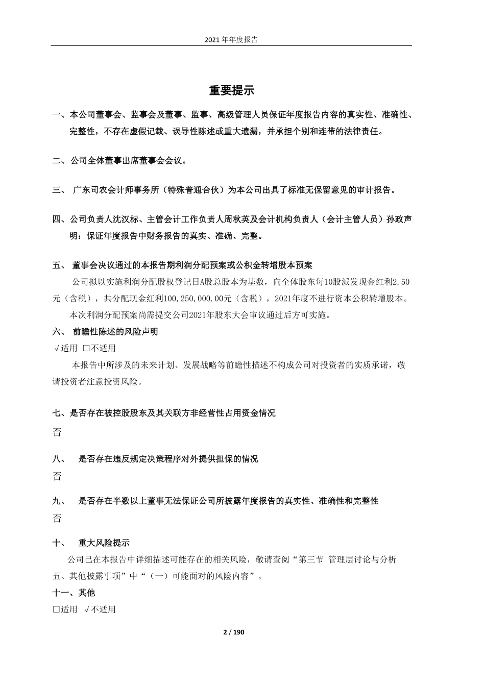 603848_2021_好太太_广东好太太科技集团股份有限公司2021年年度报告_2022-04-20.pdf_第2页