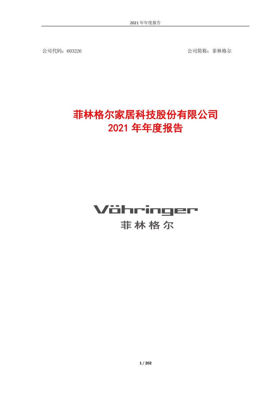 603226_2021_菲林格尔_2021年年度报告_2022-04-26.pdf_第1页