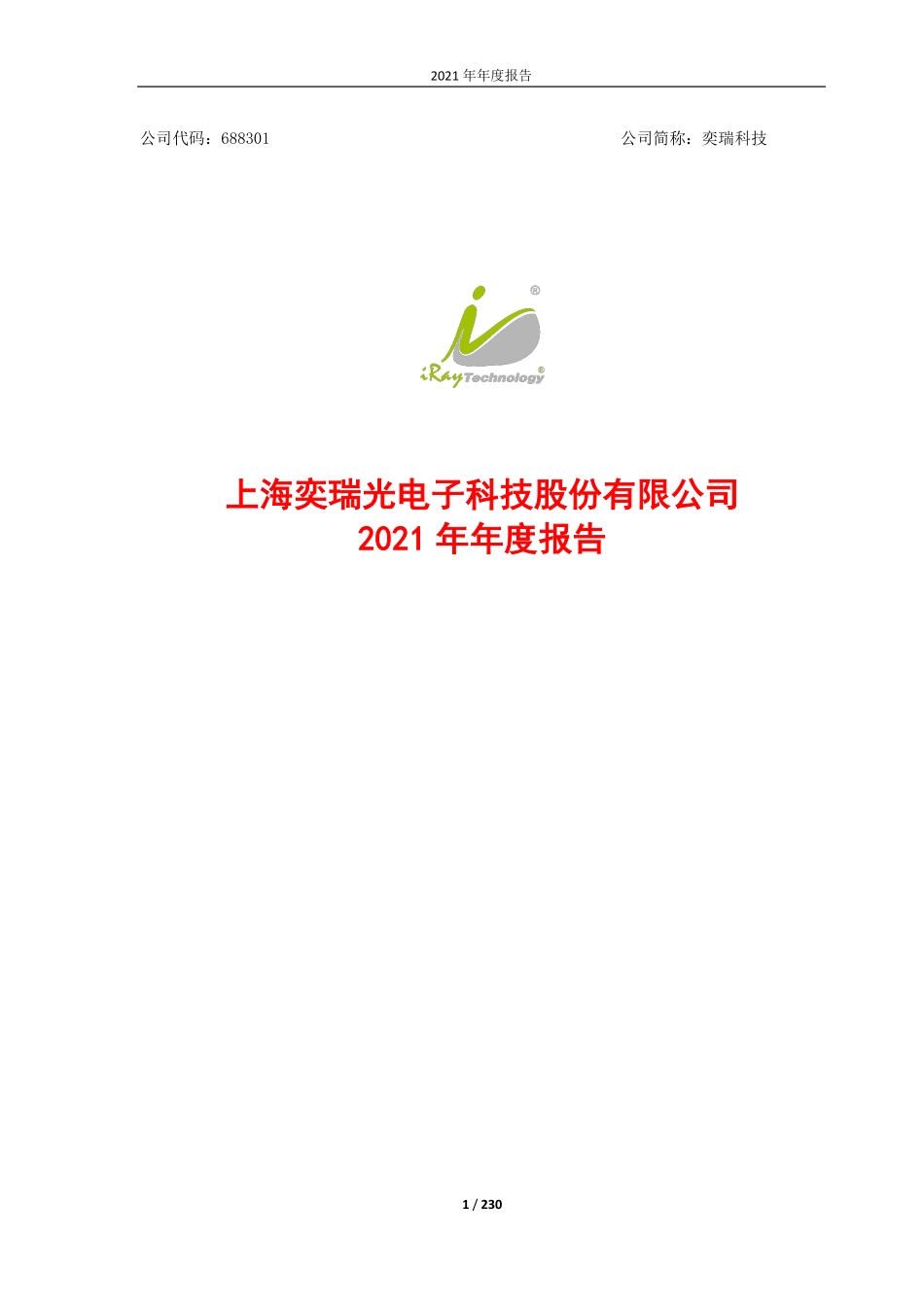 688301_2021_奕瑞科技_奕瑞科技2021年年度报告_2022-03-16.pdf_第1页
