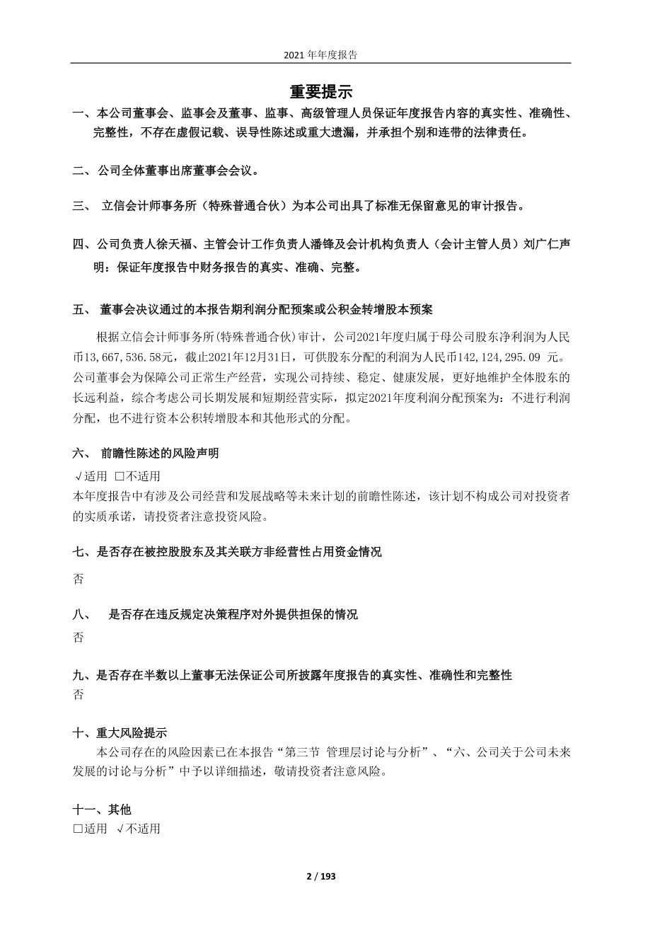 603103_2021_横店影视_横店影视股份有限公司2021年年度报告_2022-03-11.pdf_第2页