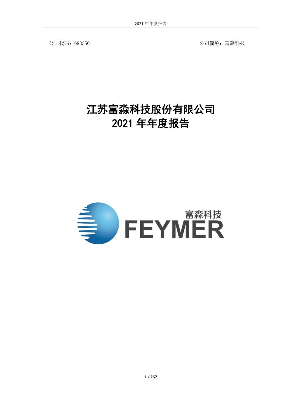 688350_2021_富淼科技_江苏富淼科技股份有限公司2021年年度报告_2022-03-14.pdf_第1页