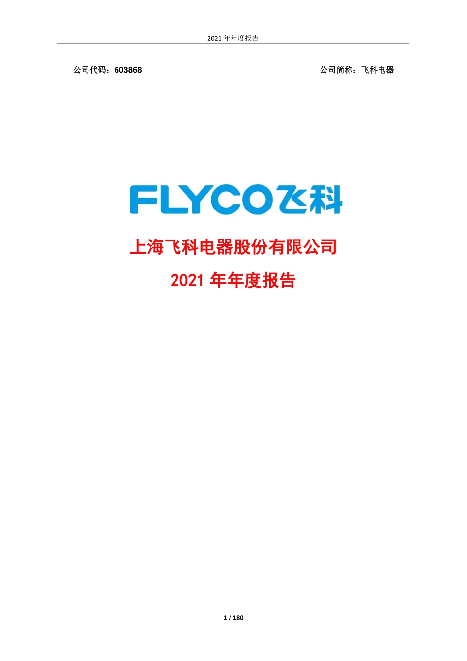 603868_2021_飞科电器_上海飞科电器股份有限公司2021年年度报告_2022-04-27.pdf_第1页