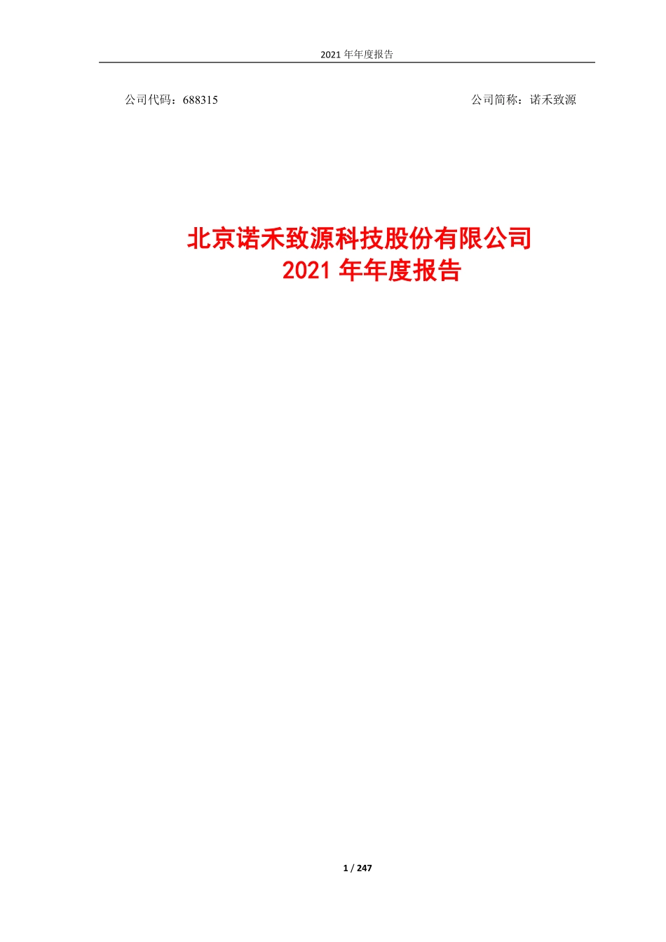688315_2021_诺禾致源_北京诺禾致源科技股份有限公司2021年年度报告_2022-04-12.pdf_第1页