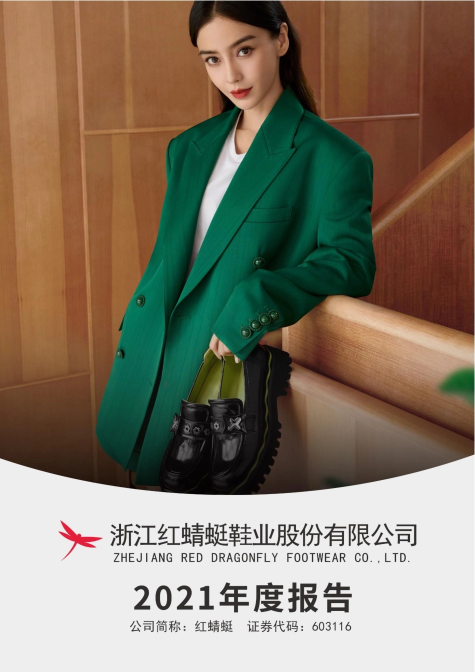 603116_2021_红蜻蜓_2021年年度报告_2022-04-27.pdf_第1页