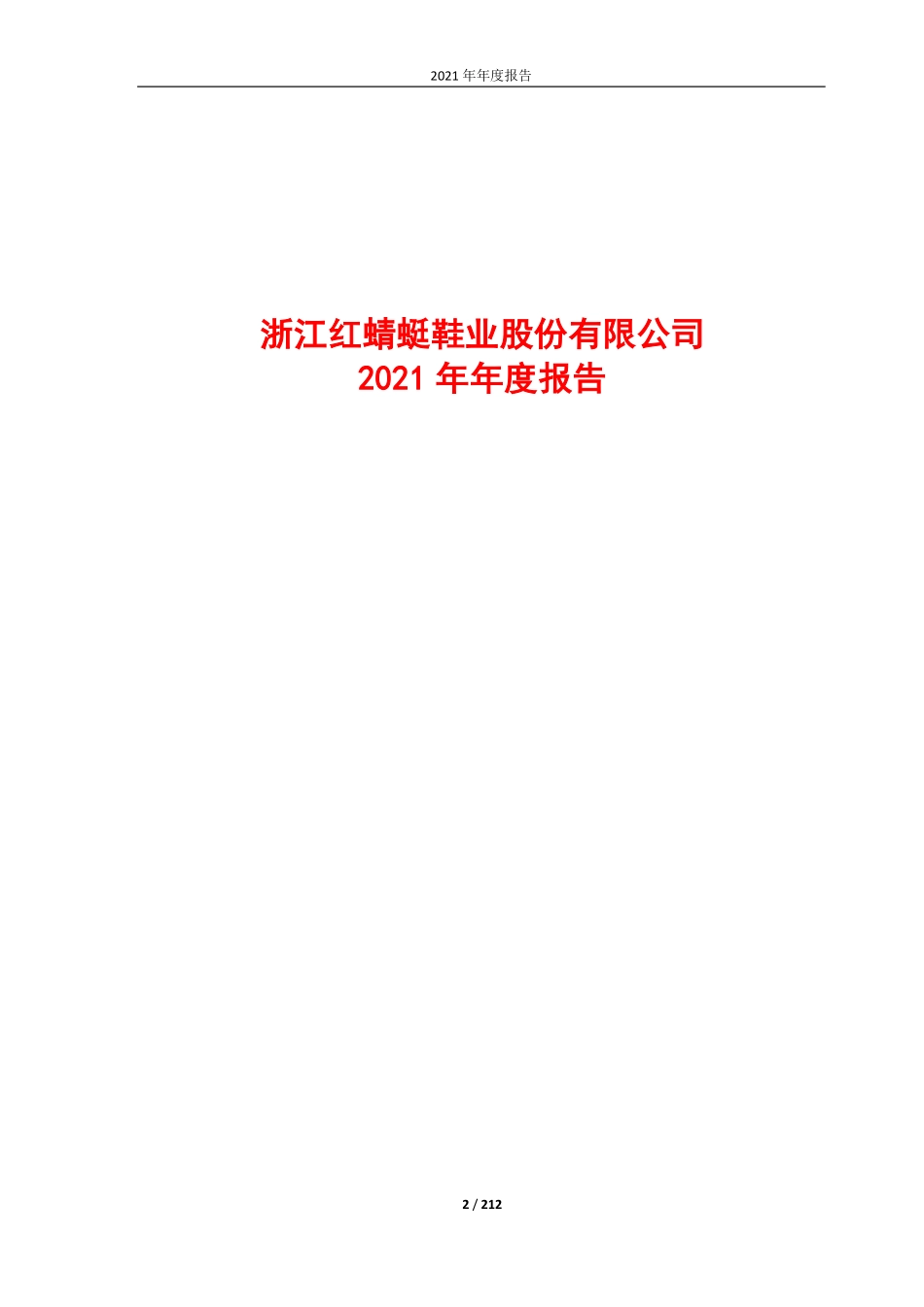 603116_2021_红蜻蜓_2021年年度报告_2022-04-27.pdf_第2页