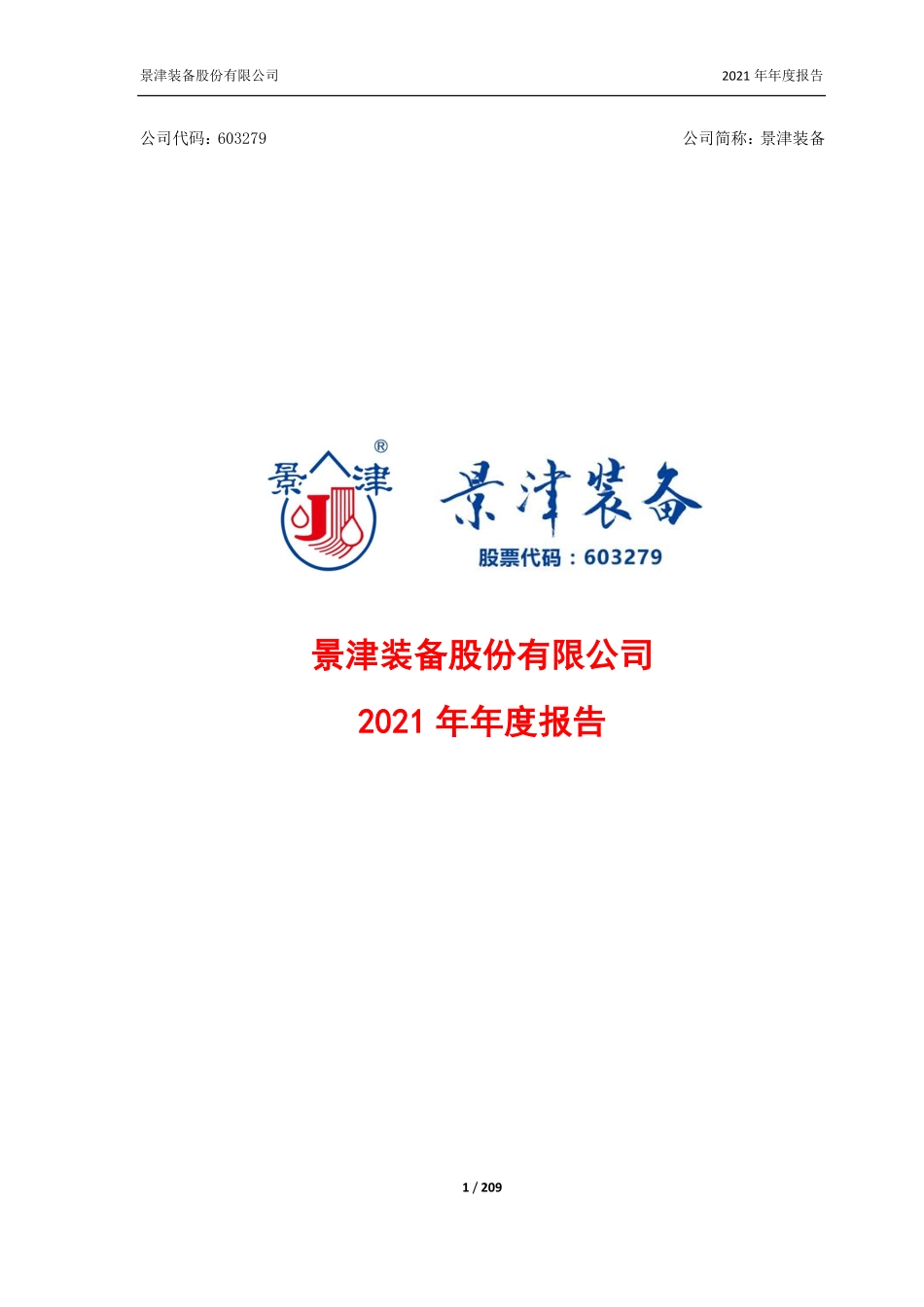 603279_2021_景津装备_景津装备股份有限公司2021年年度报告_2022-04-07.pdf_第1页