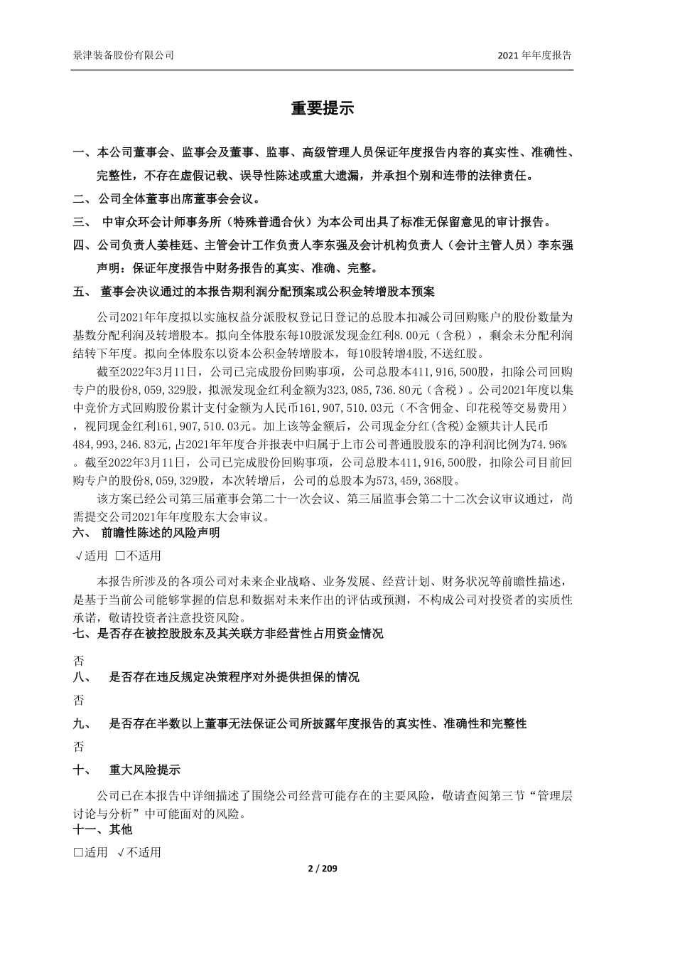 603279_2021_景津装备_景津装备股份有限公司2021年年度报告_2022-04-07.pdf_第2页