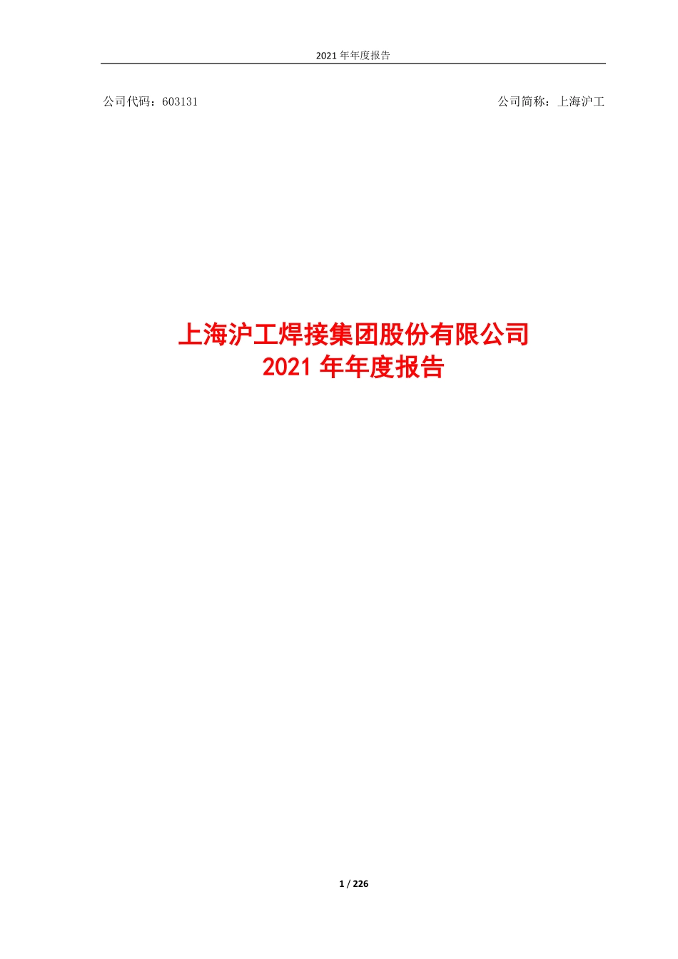 603131_2021_上海沪工_2021年年度报告_2022-04-25.pdf_第1页