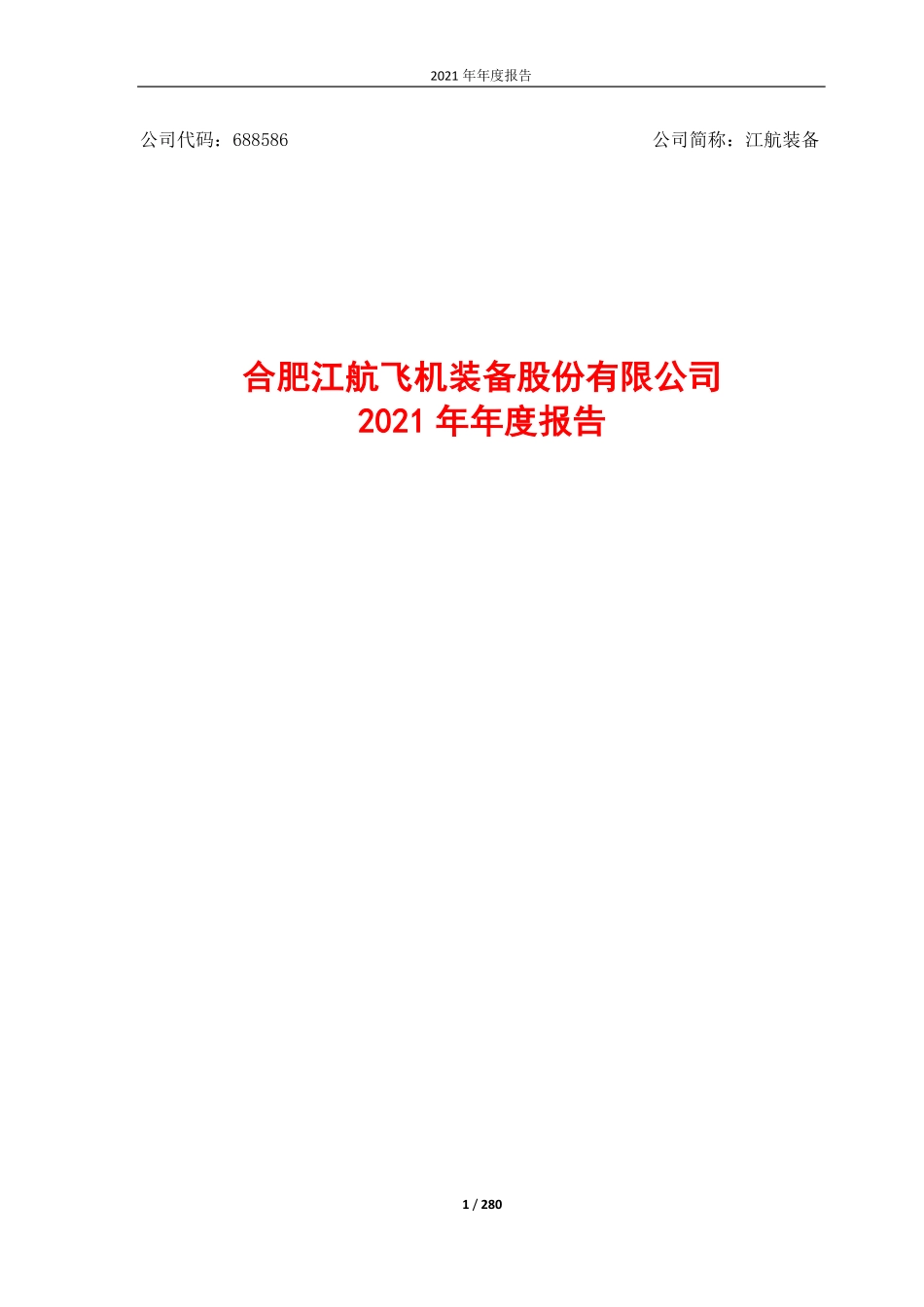688586_2021_江航装备_江航装备2021年年度报告_2022-03-14.pdf_第1页