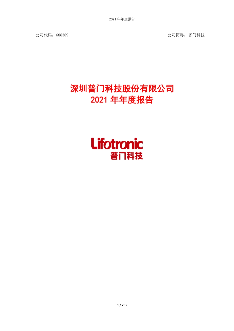688389_2021_普门科技_深圳普门科技股份有限公司2021年年度报告_2022-04-15.pdf_第1页