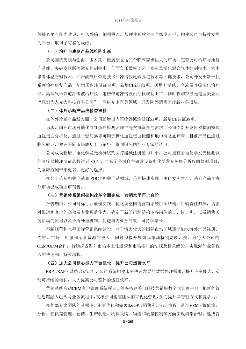 688389_2021_普门科技_深圳普门科技股份有限公司2021年年度报告_2022-04-15.pdf_第3页