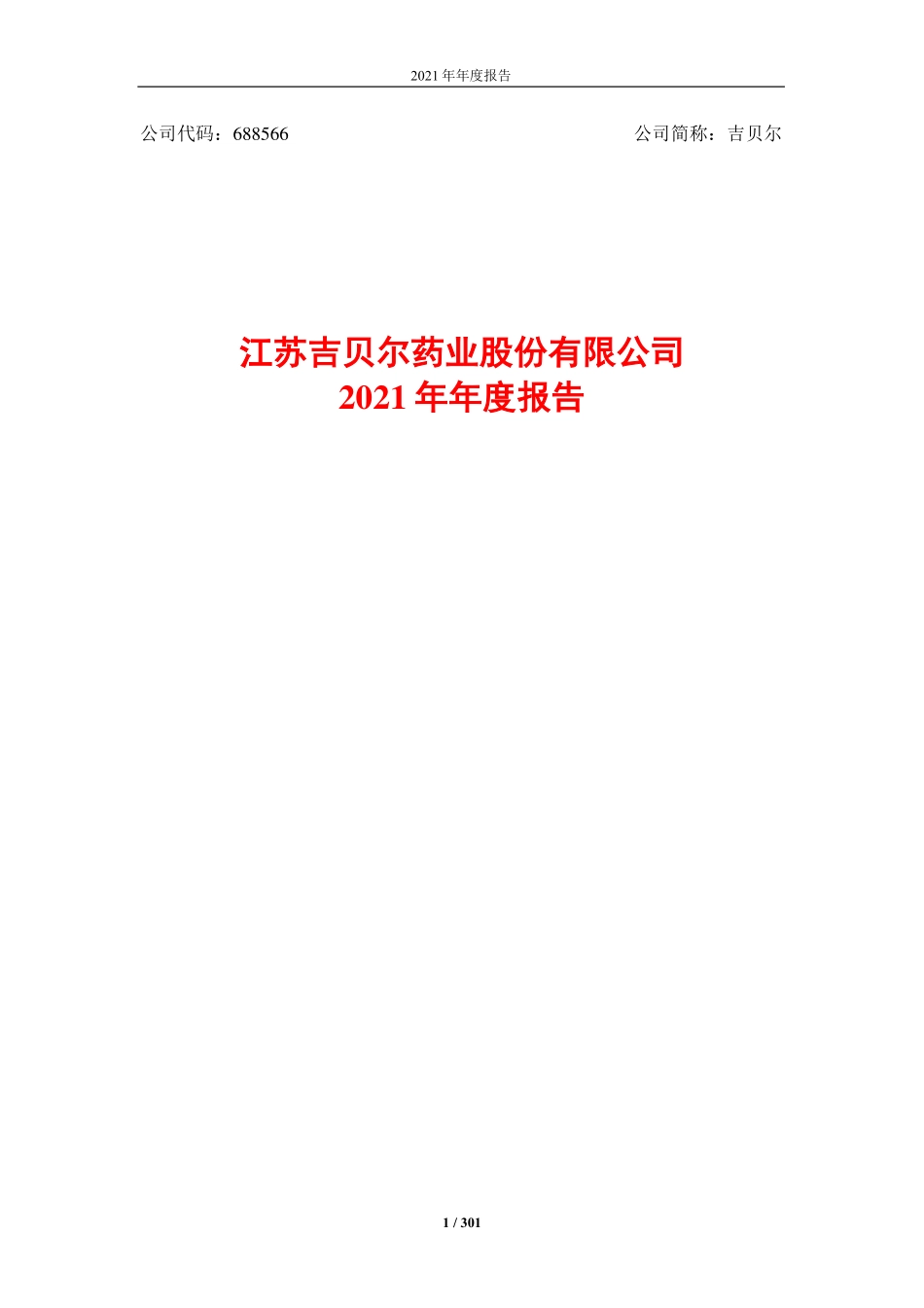 688566_2021_吉贝尔_吉贝尔2021年年度报告_2022-04-27.pdf_第1页