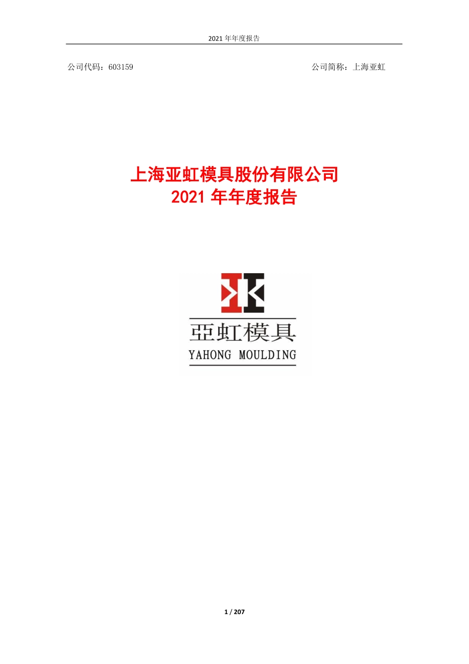 603159_2021_上海亚虹_上海亚虹模具股份有限公司2021年年度报告全文_2022-04-14.pdf_第1页