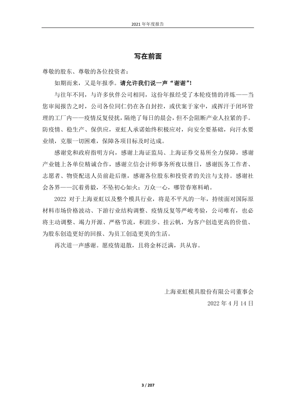 603159_2021_上海亚虹_上海亚虹模具股份有限公司2021年年度报告全文_2022-04-14.pdf_第3页