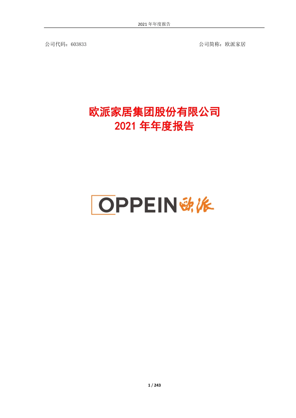 603833_2021_欧派家居_欧派家居2021年年度报告_2022-04-22.pdf_第1页