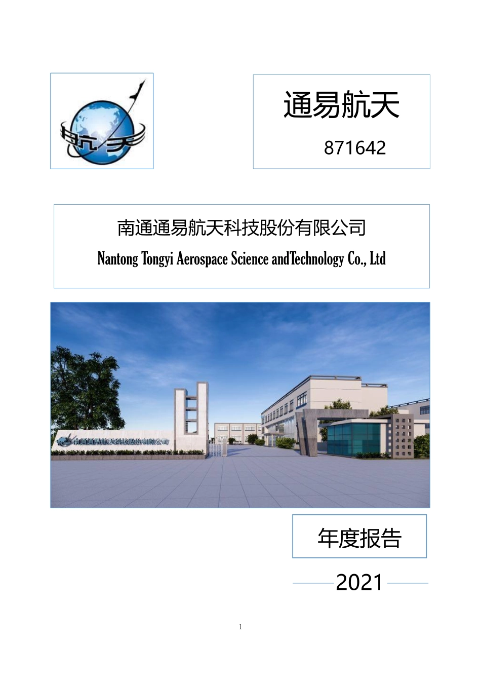871642_2021_通易航天_2021年年度报告_2022-04-27.pdf_第1页