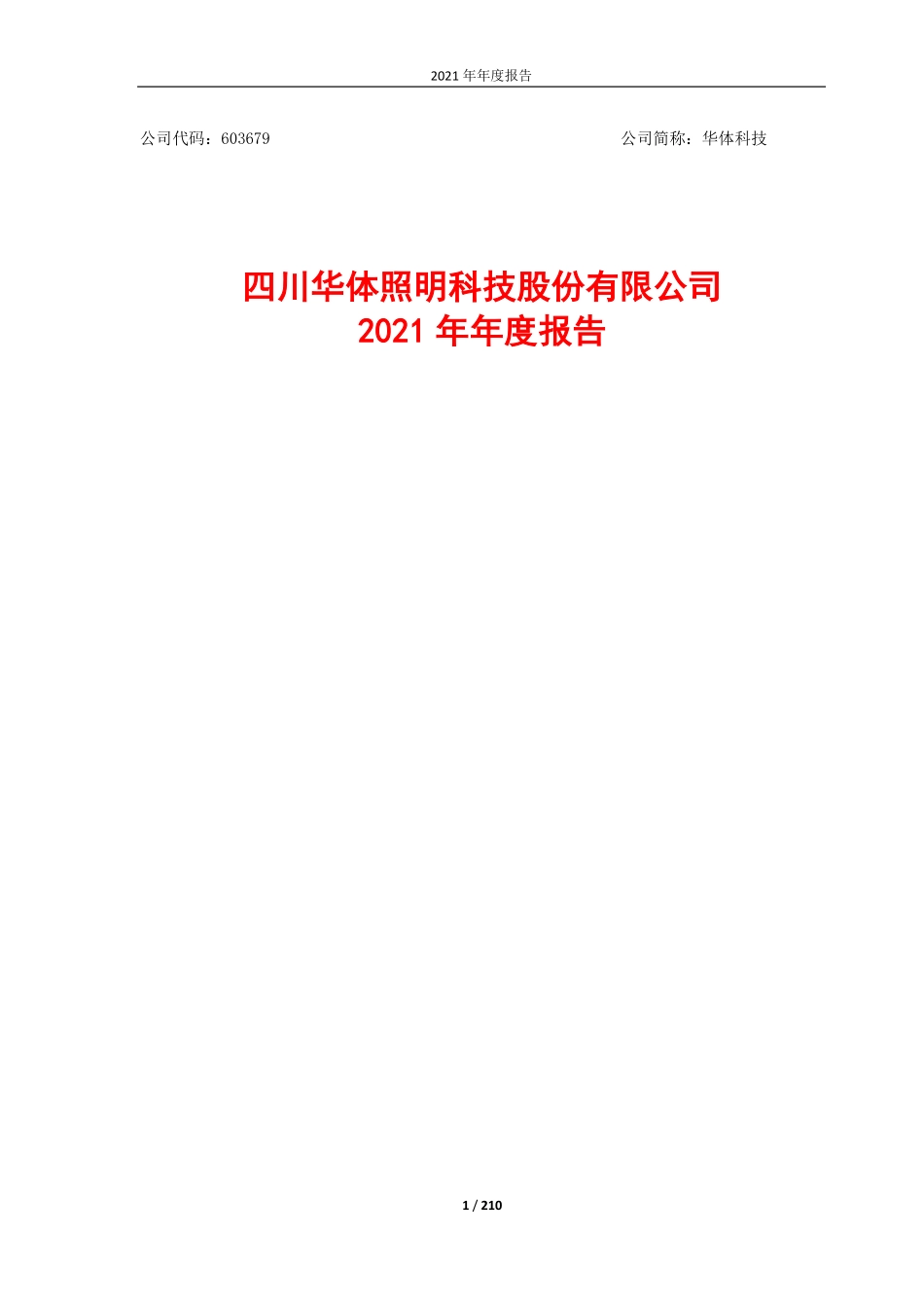 603679_2021_华体科技_四川华体照明科技股份有限公司2021年年度报告_2022-04-28.pdf_第1页