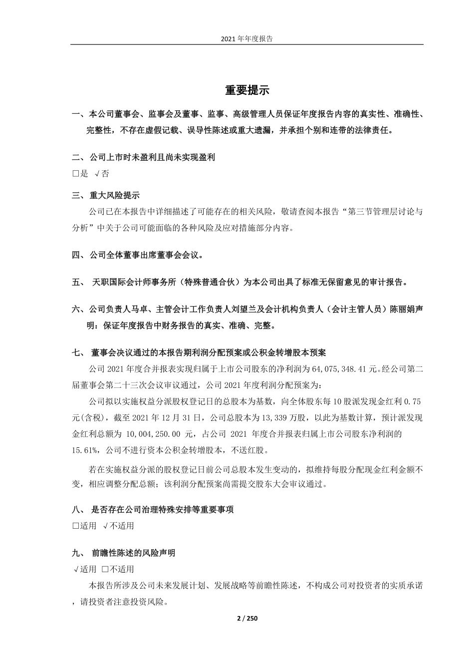 688655_2021_迅捷兴_深圳市迅捷兴科技股份有限公司2021年年度报告_2022-04-21.pdf_第2页