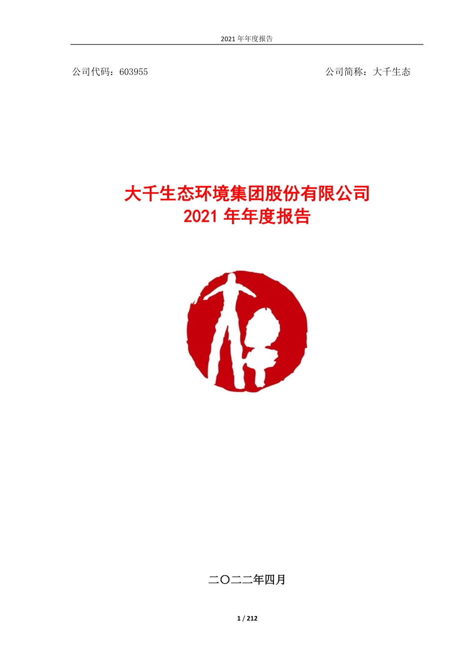 603955_2021_大千生态_大千生态2021年年度报告_2022-04-19.pdf_第1页