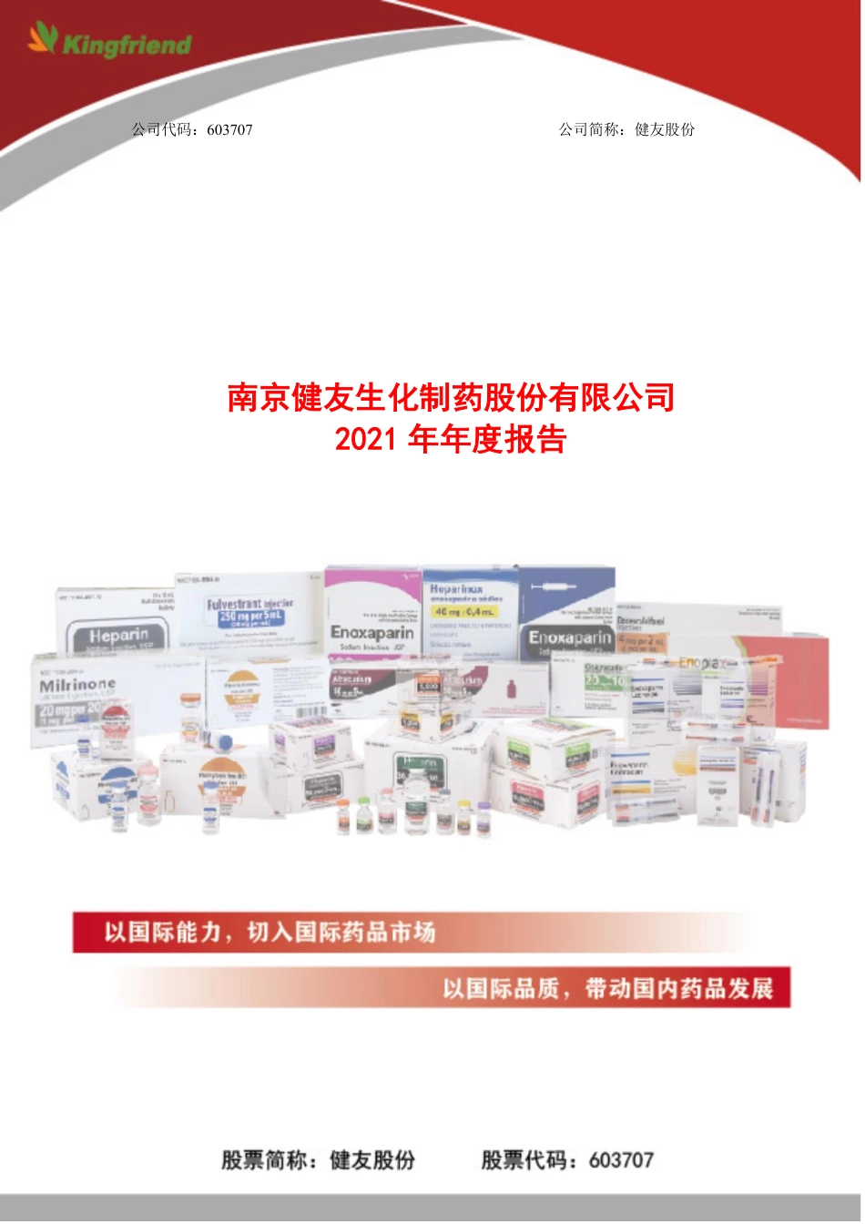 603707_2021_健友股份_健友股份2021年年度报告_2022-04-26.pdf_第1页