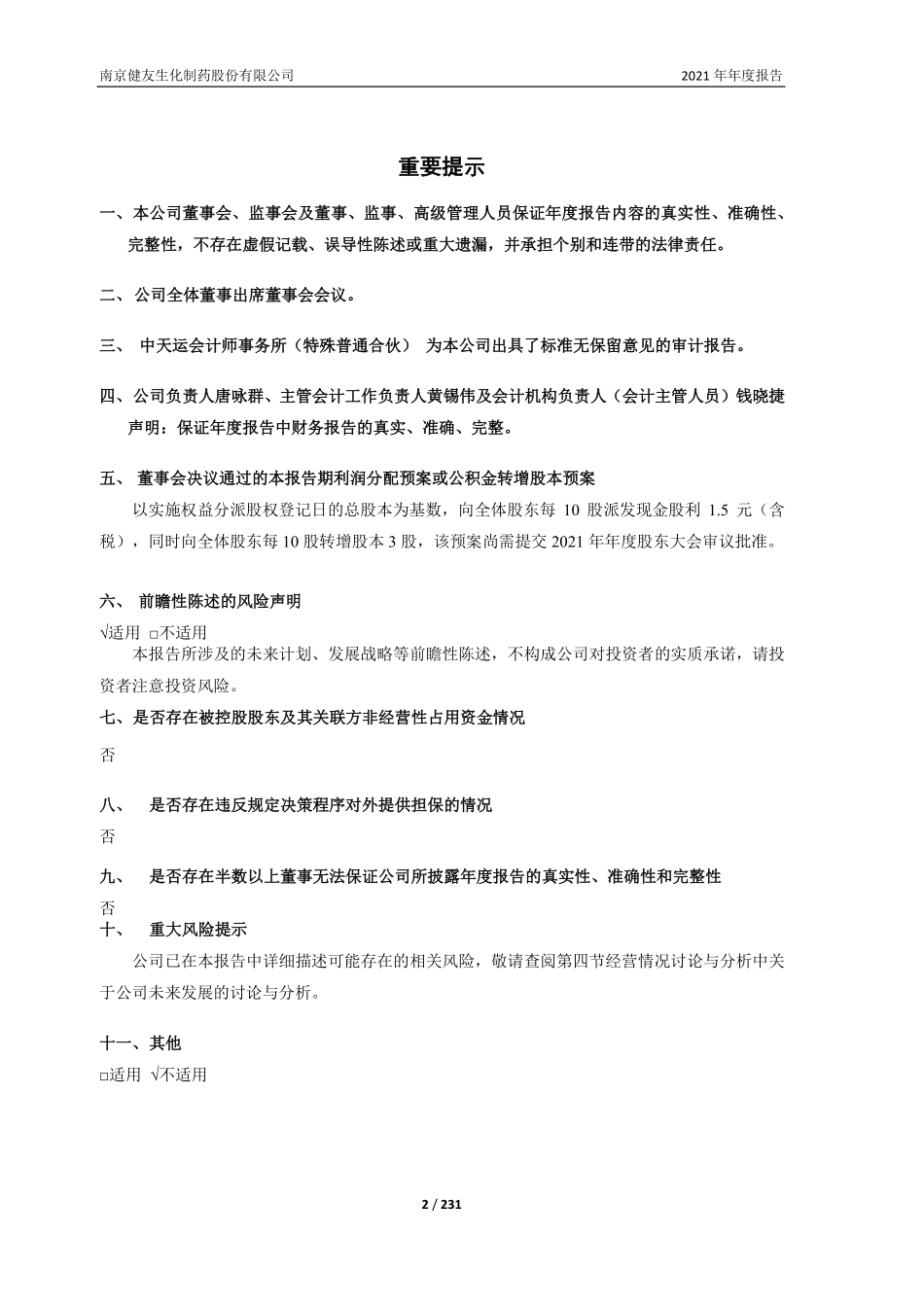 603707_2021_健友股份_健友股份2021年年度报告_2022-04-26.pdf_第2页
