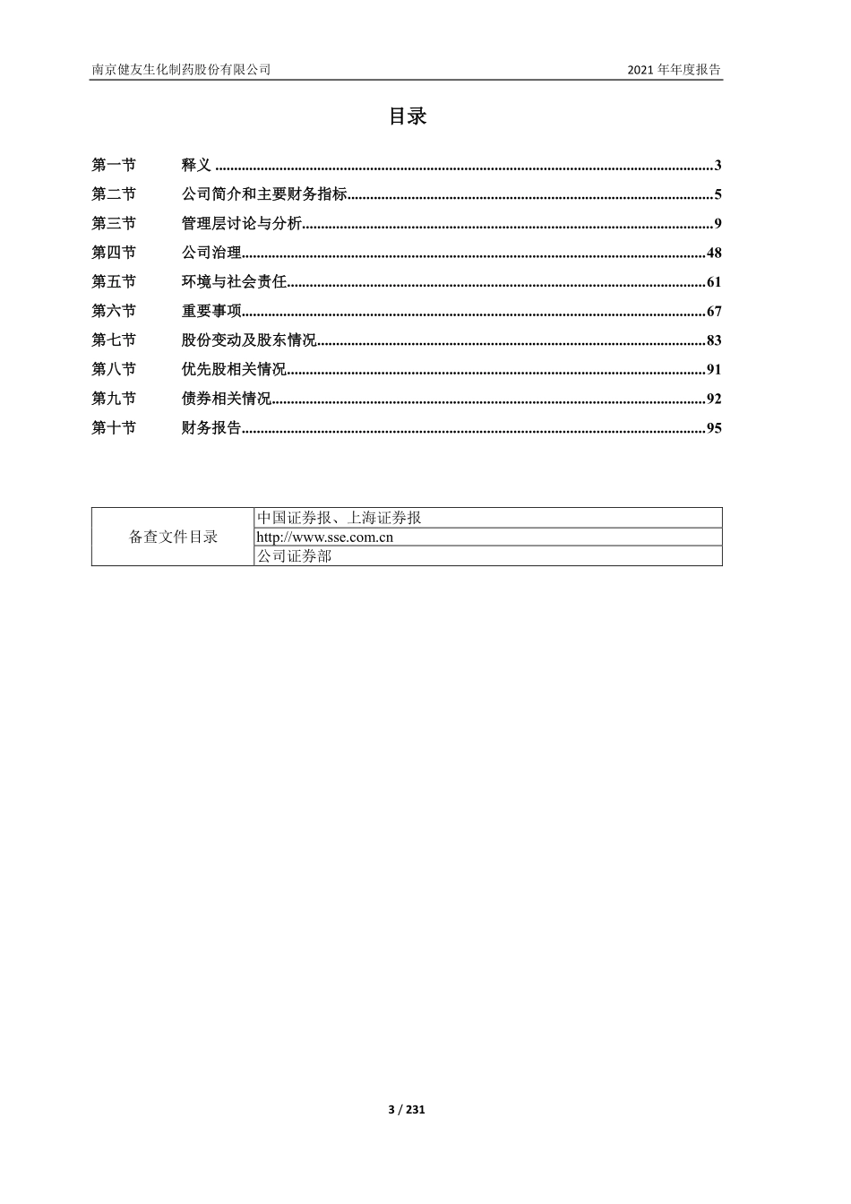 603707_2021_健友股份_健友股份2021年年度报告_2022-04-26.pdf_第3页