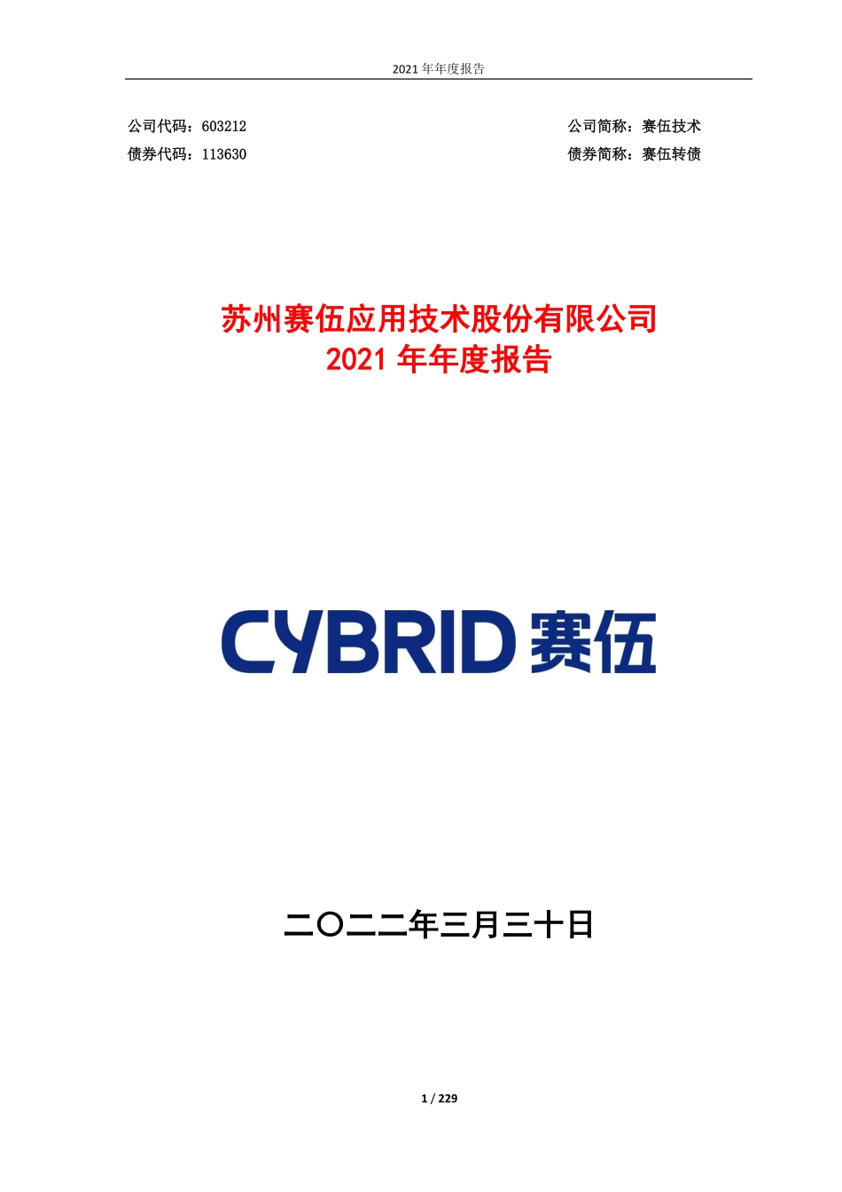 603212_2021_赛伍技术_赛伍技术2021年年度报告_2022-03-29.pdf_第1页