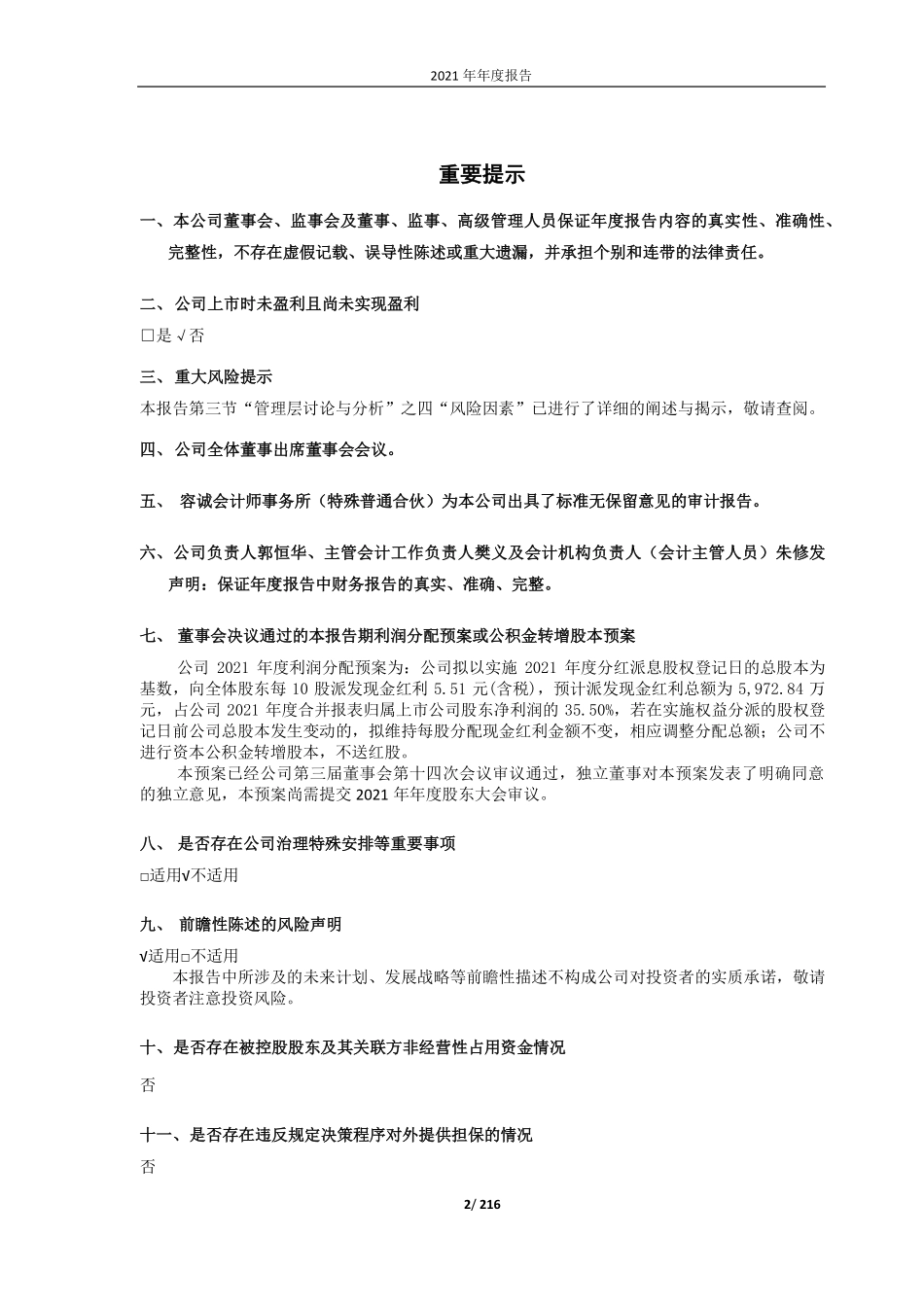 688639_2021_华恒生物_安徽华恒生物科技股份有限公司2021年年度报告_2022-04-19.pdf_第2页