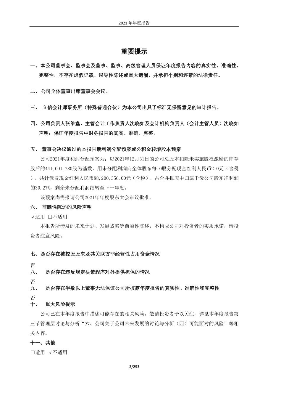 603987_2021_康德莱_上海康德莱企业发展集团股份有限公司2021年年度报告（更正版）_2023-07-11.pdf_第2页