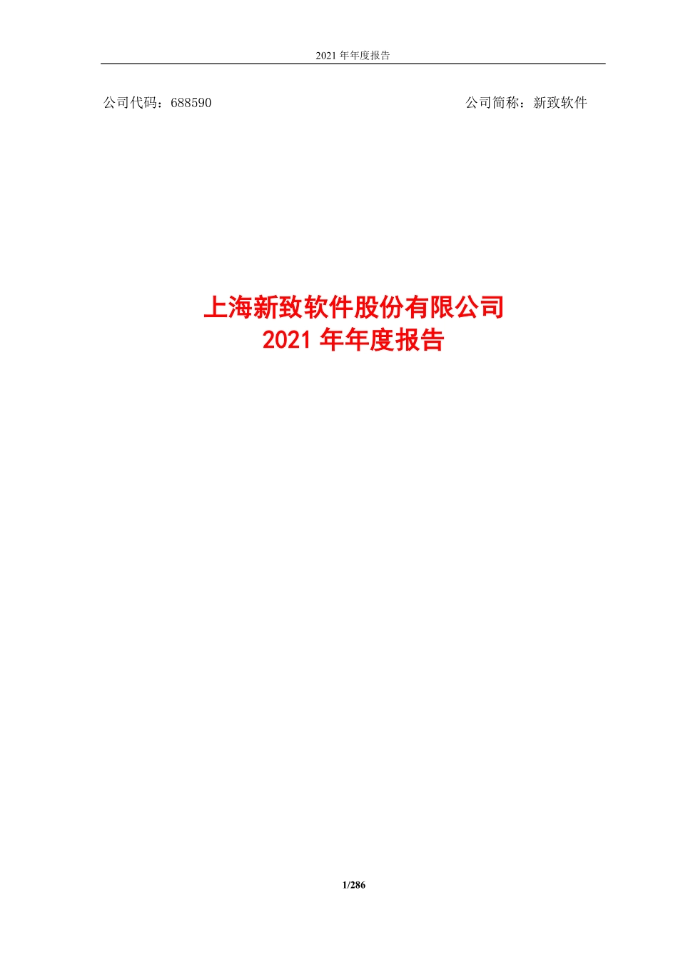 688590_2021_新致软件_2021年年度报告_2022-04-28.pdf_第1页