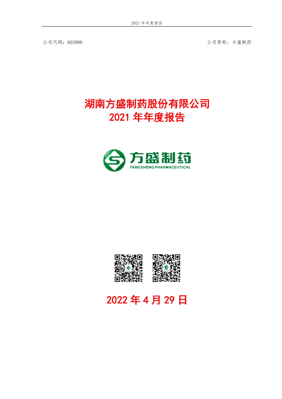 603998_2021_方盛制药_方盛制药2021年年度报告_2022-04-28.pdf_第1页