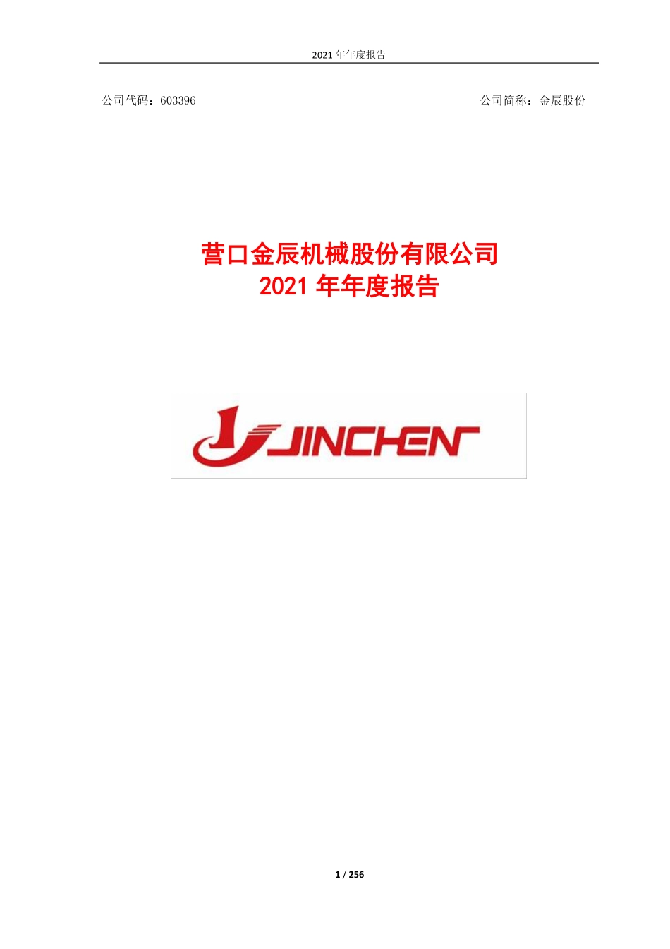 603396_2021_金辰股份_营口金辰机械股份有限公司2021年年度报告_2022-04-27.pdf_第1页