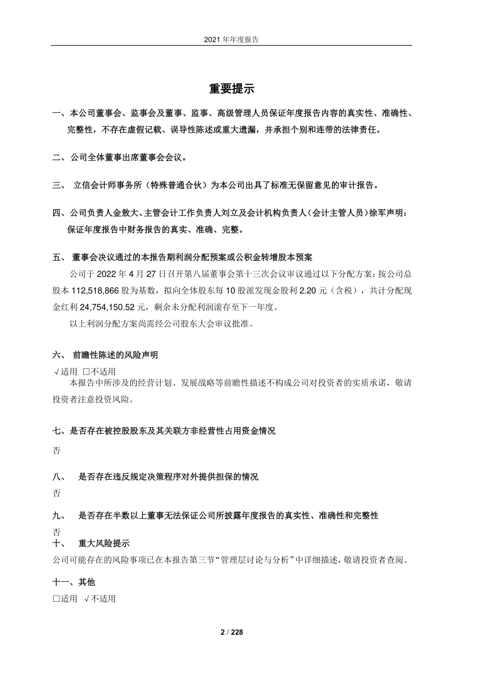 603269_2021_海鸥股份_江苏海鸥冷却塔股份有限公司2021年年度报告_2022-04-28.pdf_第2页