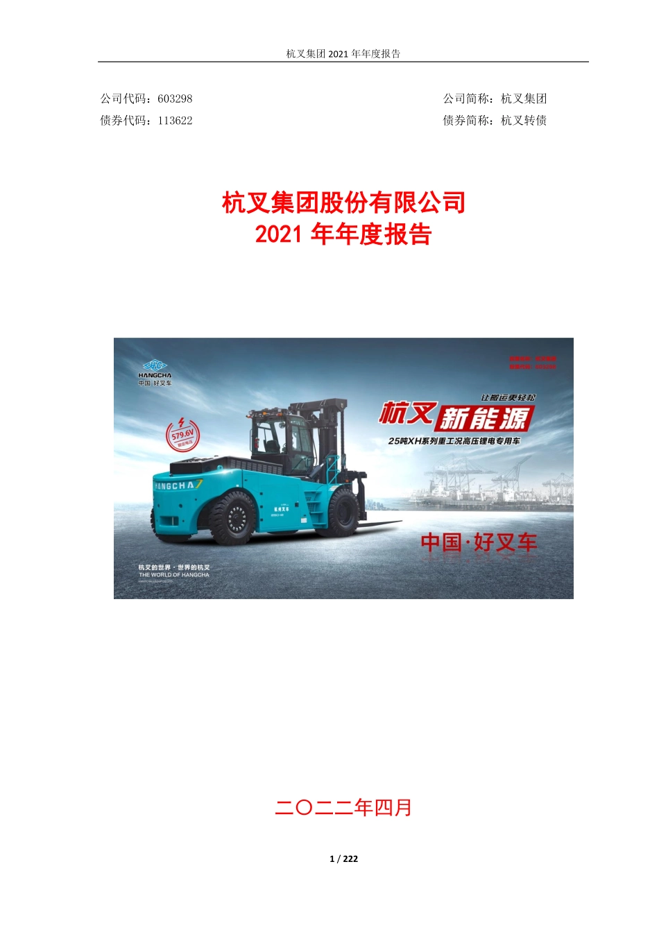 603298_2021_杭叉集团_杭叉集团：2021年年度报告_2022-04-07.pdf_第1页